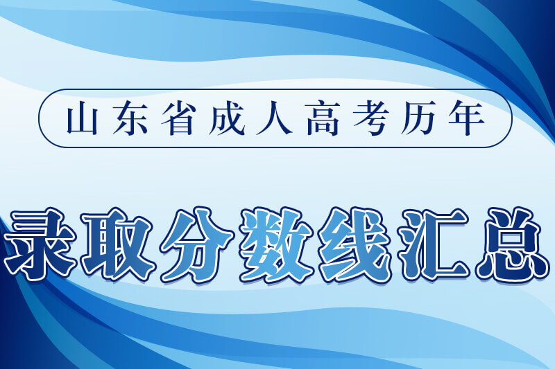 枣庄成人高考历年录取分数线汇总