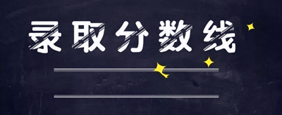 枣庄成人高考录取分数线是多少？