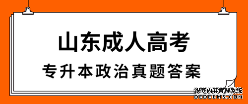 枣庄成人高考专升本政治真题答案（完整版）