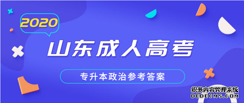 枣庄成人高考专升本政治参考答案