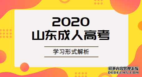 枣庄成人高考录取后有几种学习方式