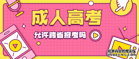 枣庄成人高考可以跨省报名吗