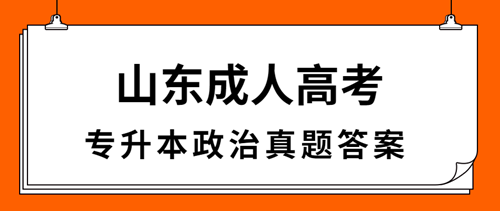 枣庄成人高考专升本政治真题答案（完整版）