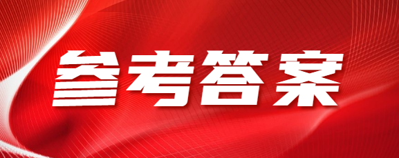 枣庄成人高考高起专《语文》参考答案（考生回忆版）